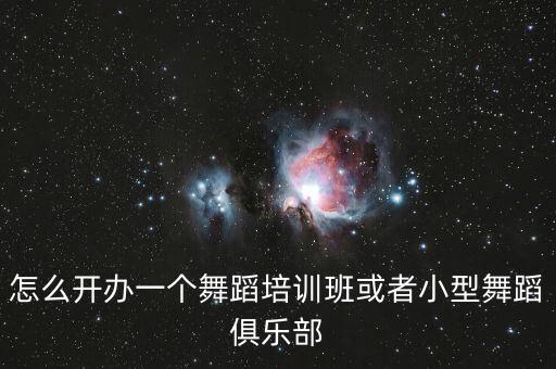 怎么开办一个舞蹈培训班或者小型舞蹈俱乐部