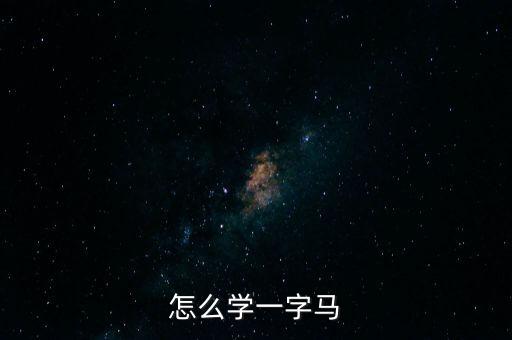 怎么学一字马