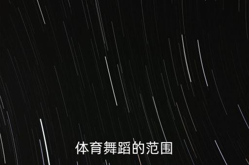体育舞蹈的范围