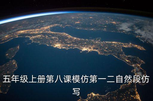 小城夏天舞蹈慢动作教学第二段，五年级上册第八课模仿第一二自然段仿写