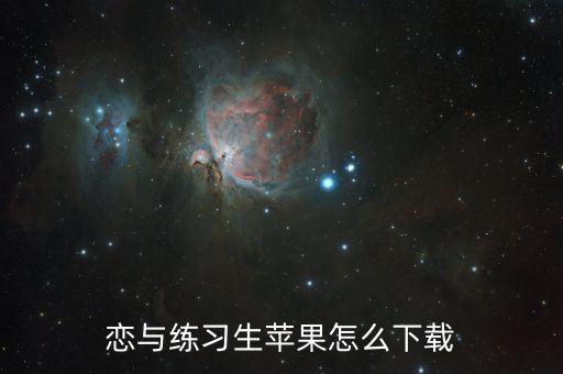恋与恋练生手游下载，vivo版的恋与怎么安装到华为手机上qaq