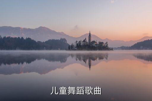 儿童舞蹈歌曲