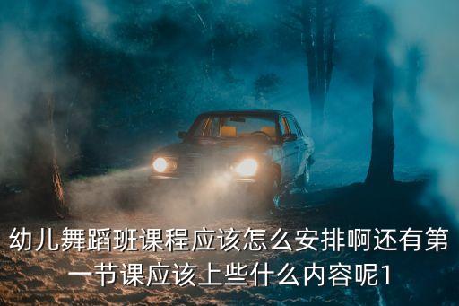 儿童舞蹈班先学什么，请问给舞蹈班的孩子上课应该先教什么初学者每节课应该安排什么