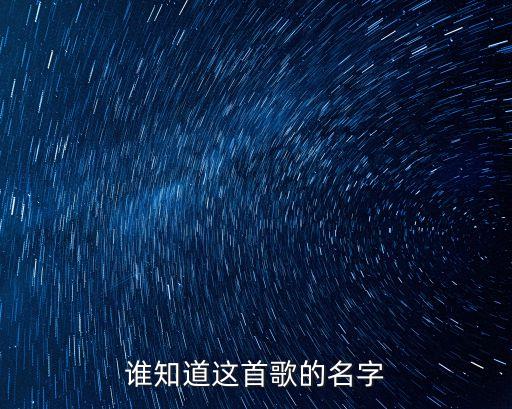 谁知道这首歌的名字