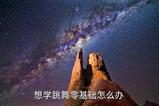 零基础学舞蹈怎么自学视频，想学跳舞零基础怎么办