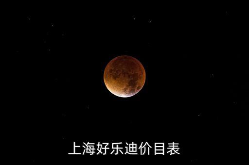 上海好乐迪价目表