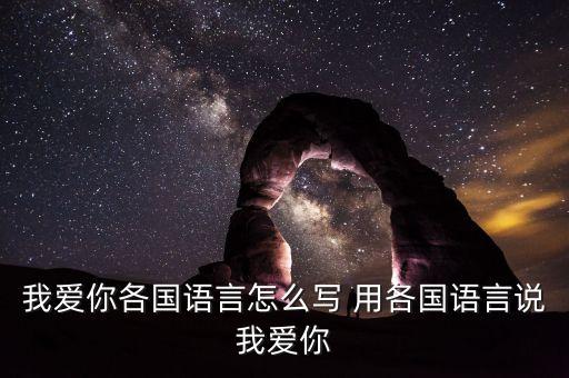 我爱你各国语言怎么写 用各国语言说我爱你