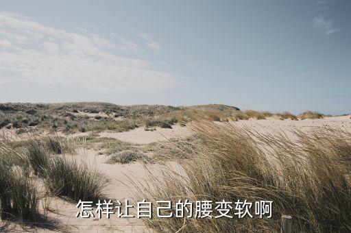 怎样让自己的腰变软啊