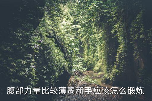 跳舞腹部没劲怎么练，怎样增加弹跳力和腹部力量