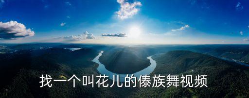 找一个叫花儿的傣族舞视频