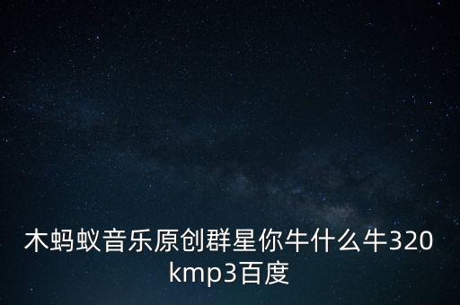 avi格式歌曲你牛什么牛，你牛什么牛你从来没想过姐的感受是什么歌