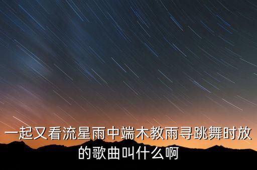 望雨舞蹈音乐是什么，舞蹈望雨的情感是怎样的