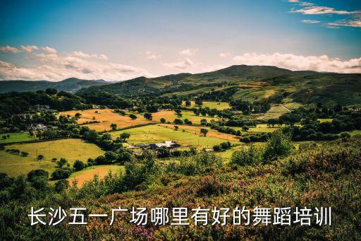 长沙五一广场哪里有好的舞蹈培训