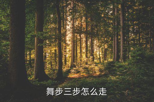 舞步三步怎么走