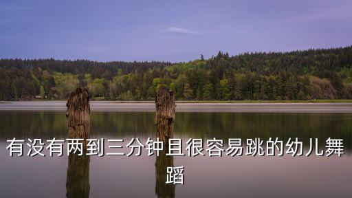 有什么活泼的幼儿独舞，有哪些舞蹈适合少儿跳的