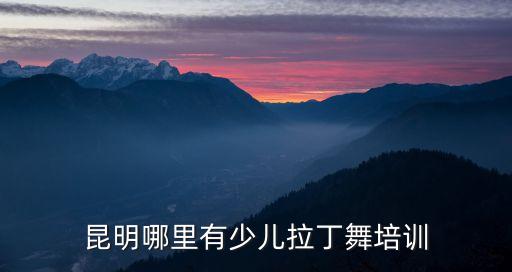 昆明哪里有少儿拉丁舞培训