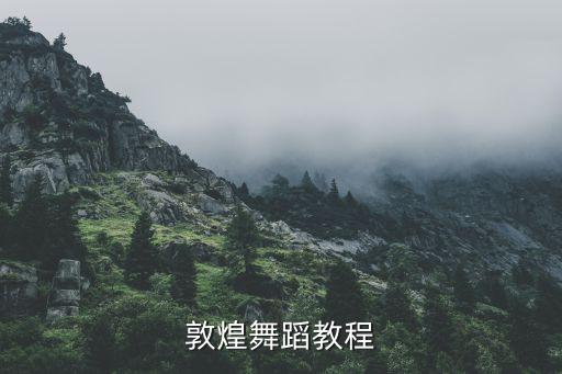 敦煌舞蹈教程