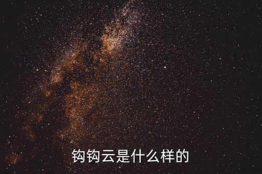 马尾云是什么样子的，云南那卷云有什么外貌特征