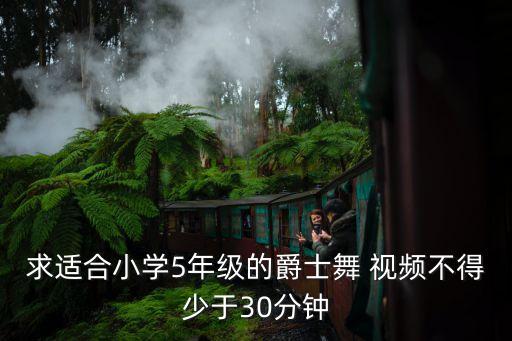 小学跳什么舞蹈视频教学视频教程，有什么简单易学的舞蹈教学视频