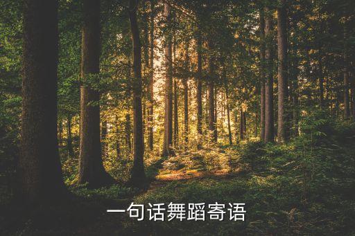 祝福跳舞的舞者，一句话舞蹈寄语