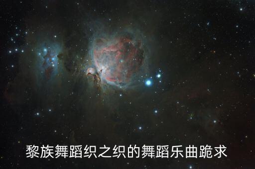 黎族舞蹈织之织的舞蹈乐曲跪求