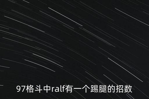 97格斗中ralf有一个踢腿的招数