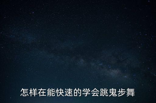 舞蹈教学视频鬼步舞，怎样在能快速的学会跳鬼步舞