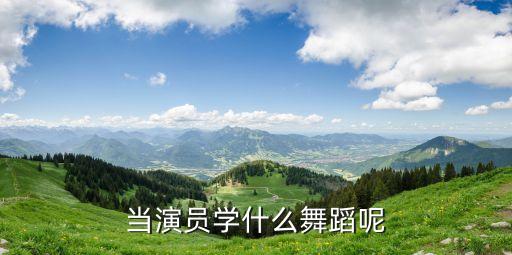 当演员学什么舞蹈呢