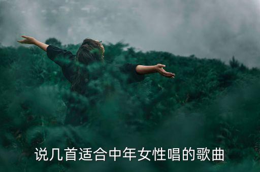 说几首适合中年女性唱的歌曲