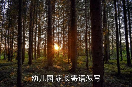 幼儿园 家长寄语怎写