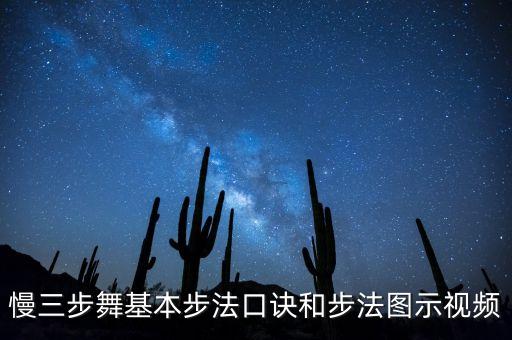 慢三步舞基本步法口诀和步法图示视频