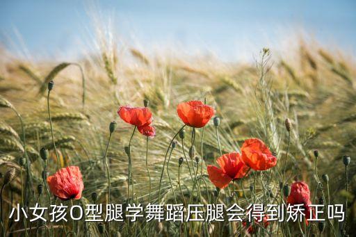 小女孩O型腿学舞蹈压腿会得到矫正吗
