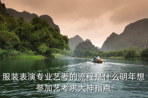 服装表演专业艺考的流程是什么明年想参加艺考求大神指点