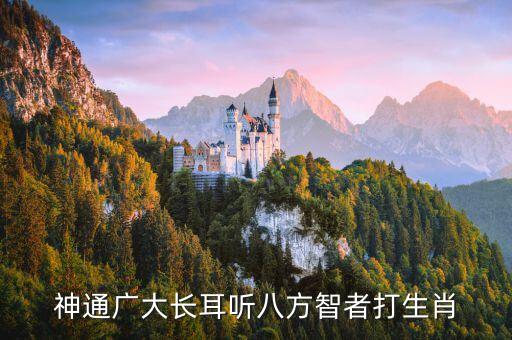 广也奇才能是什么生肖，广也奇才能怀才也不遇猜一生肖