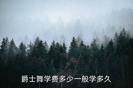 爵士舞学费多少一般学多久