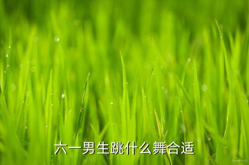六一男生跳什么舞合适