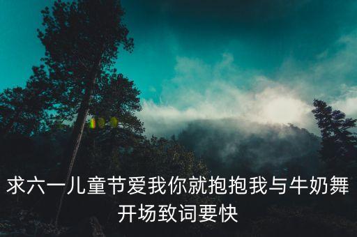 六一儿童喜庆开场舞蹈完整版，寻六一儿童节的晚会开场舞