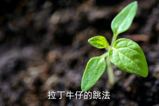 拉丁牛仔的跳法