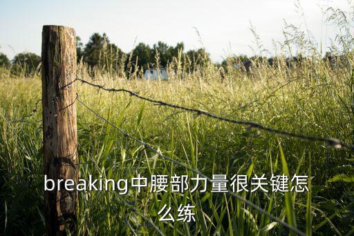 breaking中腰部力量很关键怎么练