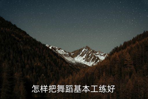 怎么练跳舞，怎样才能练好舞蹈