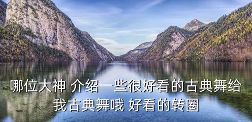 哪位大神 介绍一些很好看的古典舞给我古典舞哦 好看的转圈
