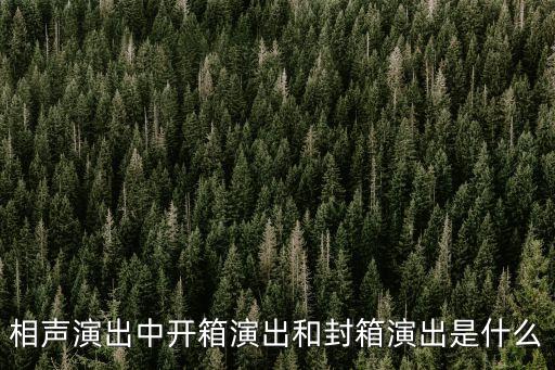 相声演出中开箱演出和封箱演出是什么