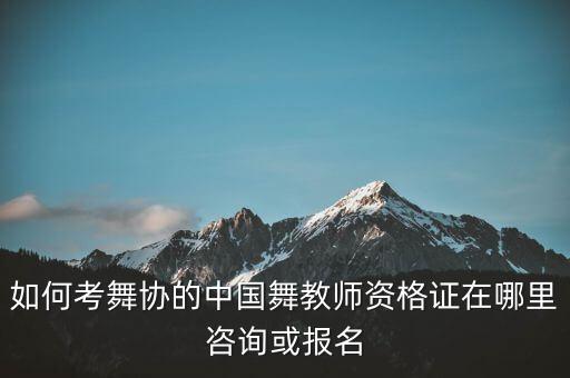 舞蹈教师资格证在哪里考试，舞蹈教师证在哪可以考