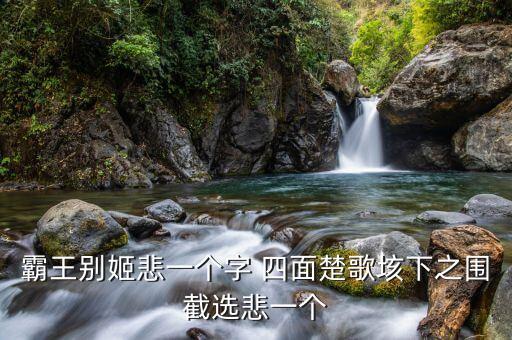 霸王别姬校园版扇子舞，霸王别姬悲一个字 四面楚歌垓下之围截选悲一个