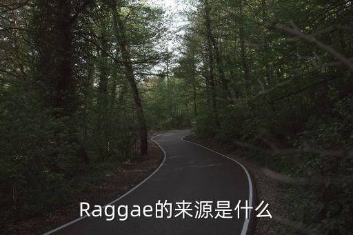 Raggae的来源是什么