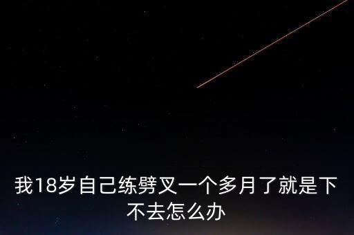 学钢管舞劈叉下不去怎么办，我18岁自己练劈叉一个多月了就是下不去怎么办