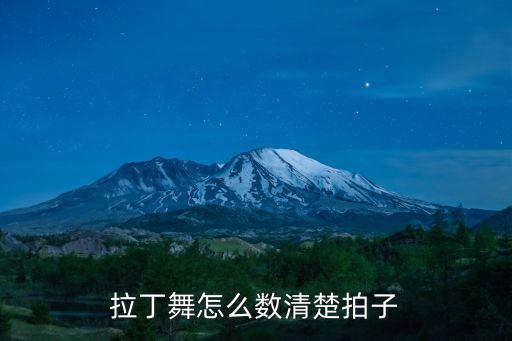 跳舞如何学会数拍子，看舞蹈视频如何数拍子