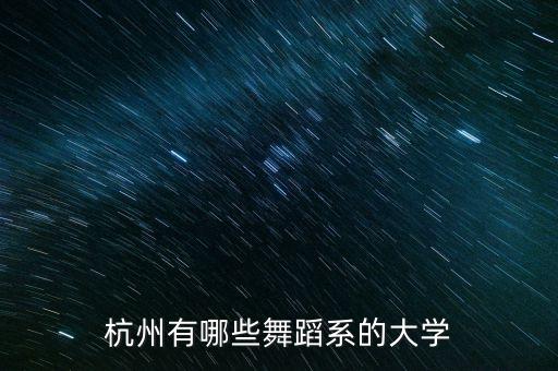 杭州有哪些舞蹈系的大学