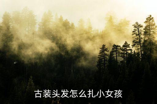 儿童汉服发型简单发型，儿童古装发型怎么梳