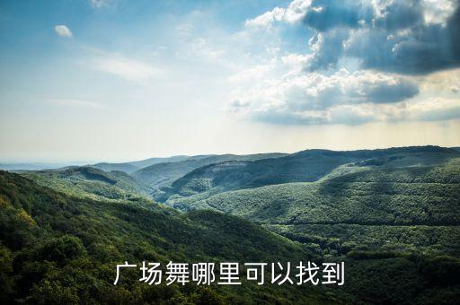 广场舞哪里可以找到